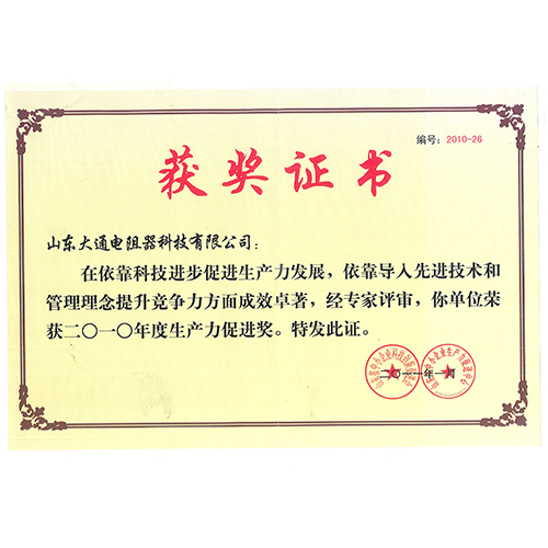 生產(chǎn)力促進獎證書